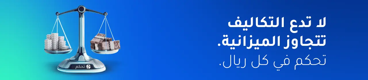 الرقابة على تكاليف المقاولات